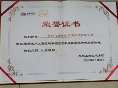 飛揚市政道路劃線公司被旭輝集團評為2020年優(yōu)秀合作供應(yīng)商。